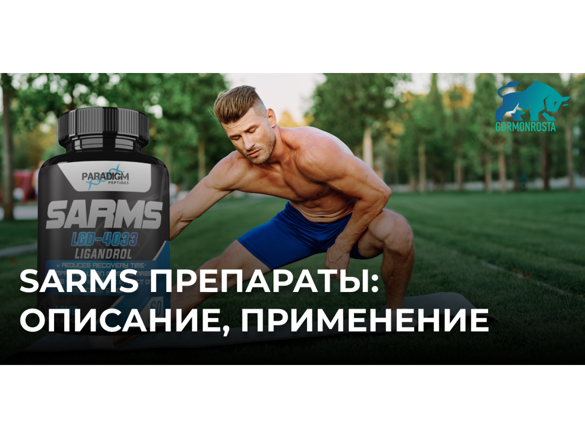 SARMs препараты: описание, применение