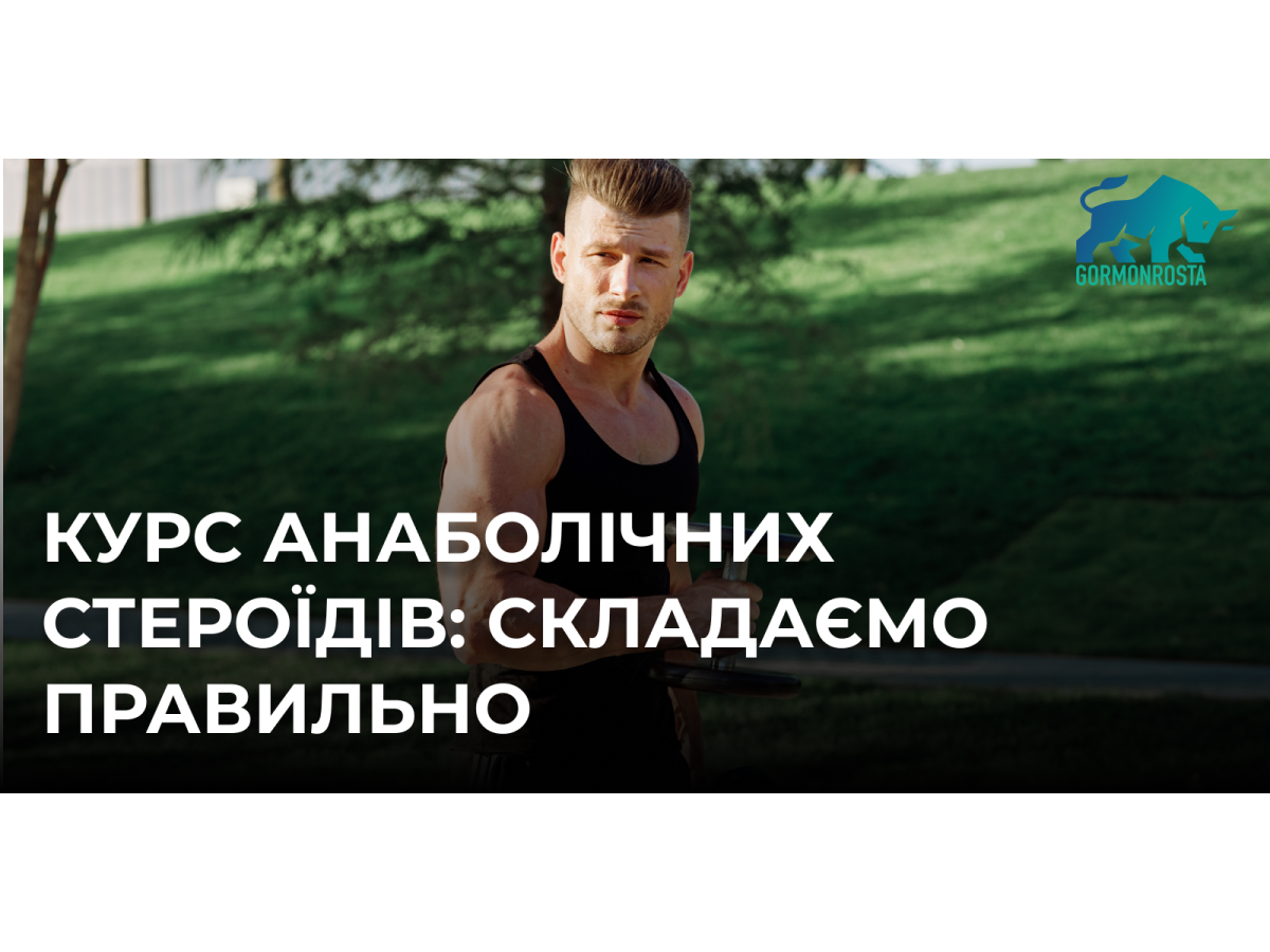 Курс анаболічних стероїдів: складаємо правильно
