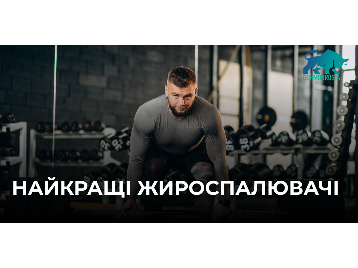Найкращі жироспалювачі