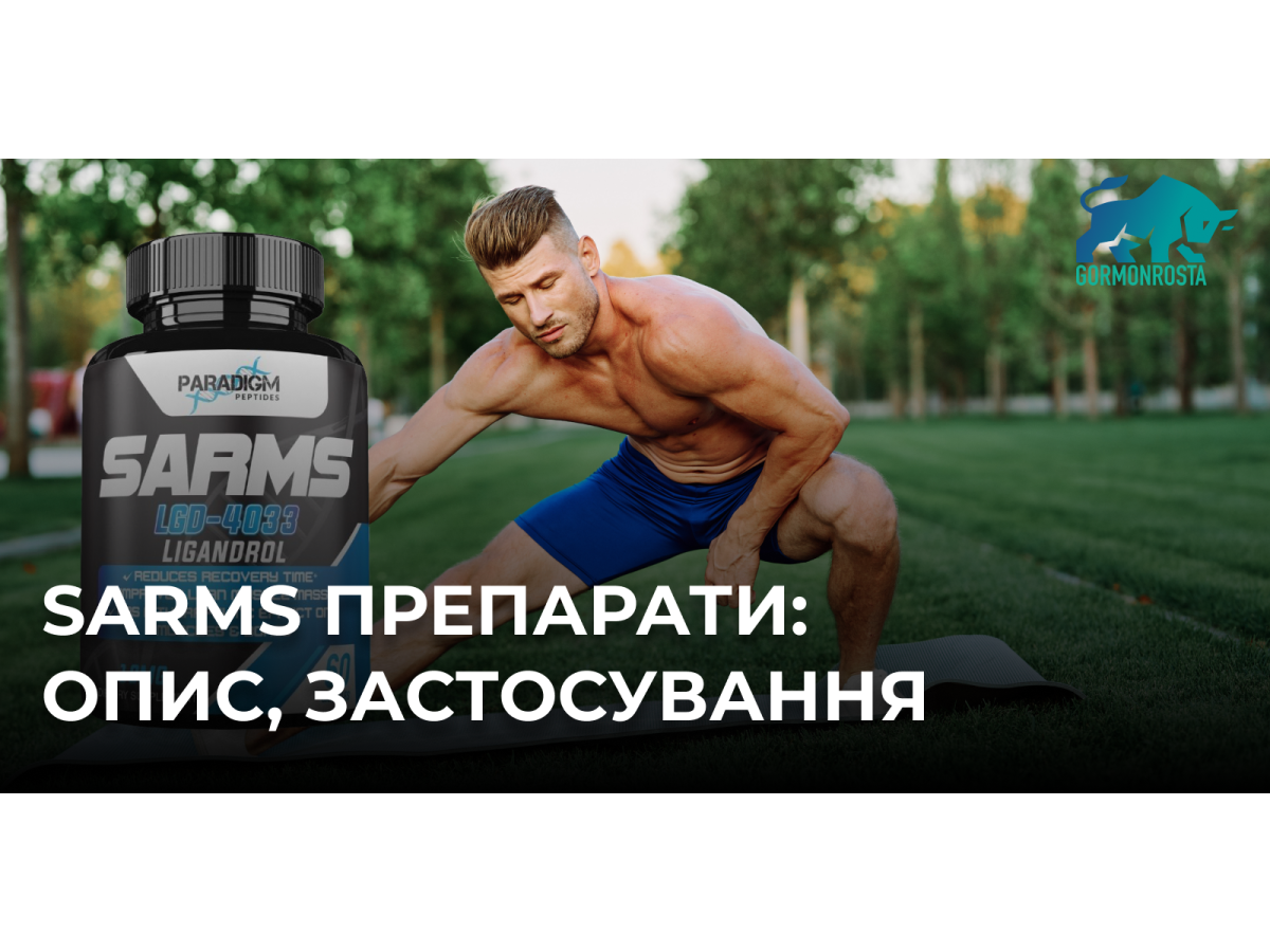 SARMs препарати: опис, застосування