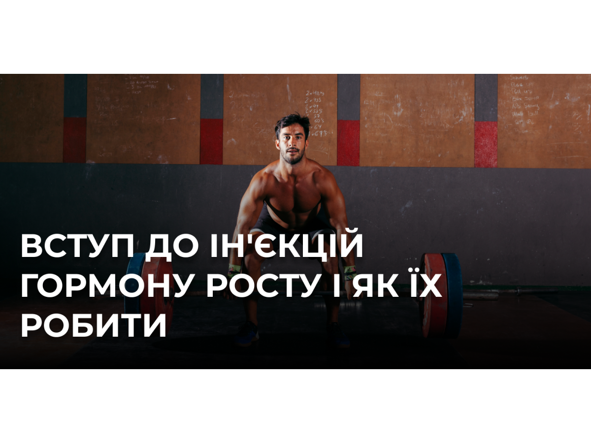 Вступ до ін'єкцій гормону росту і як їх робити
