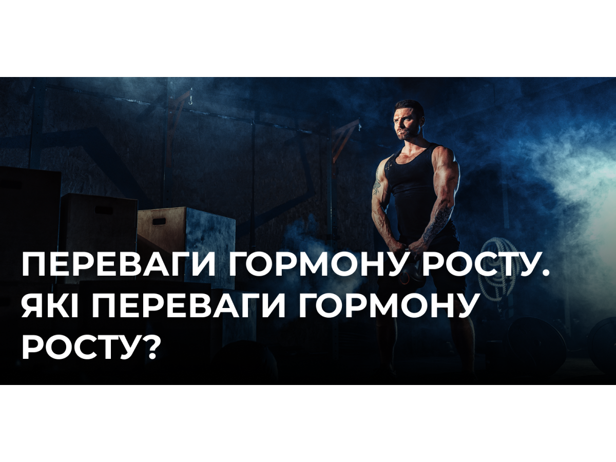 Переваги гормону росту. Які переваги гормону росту?