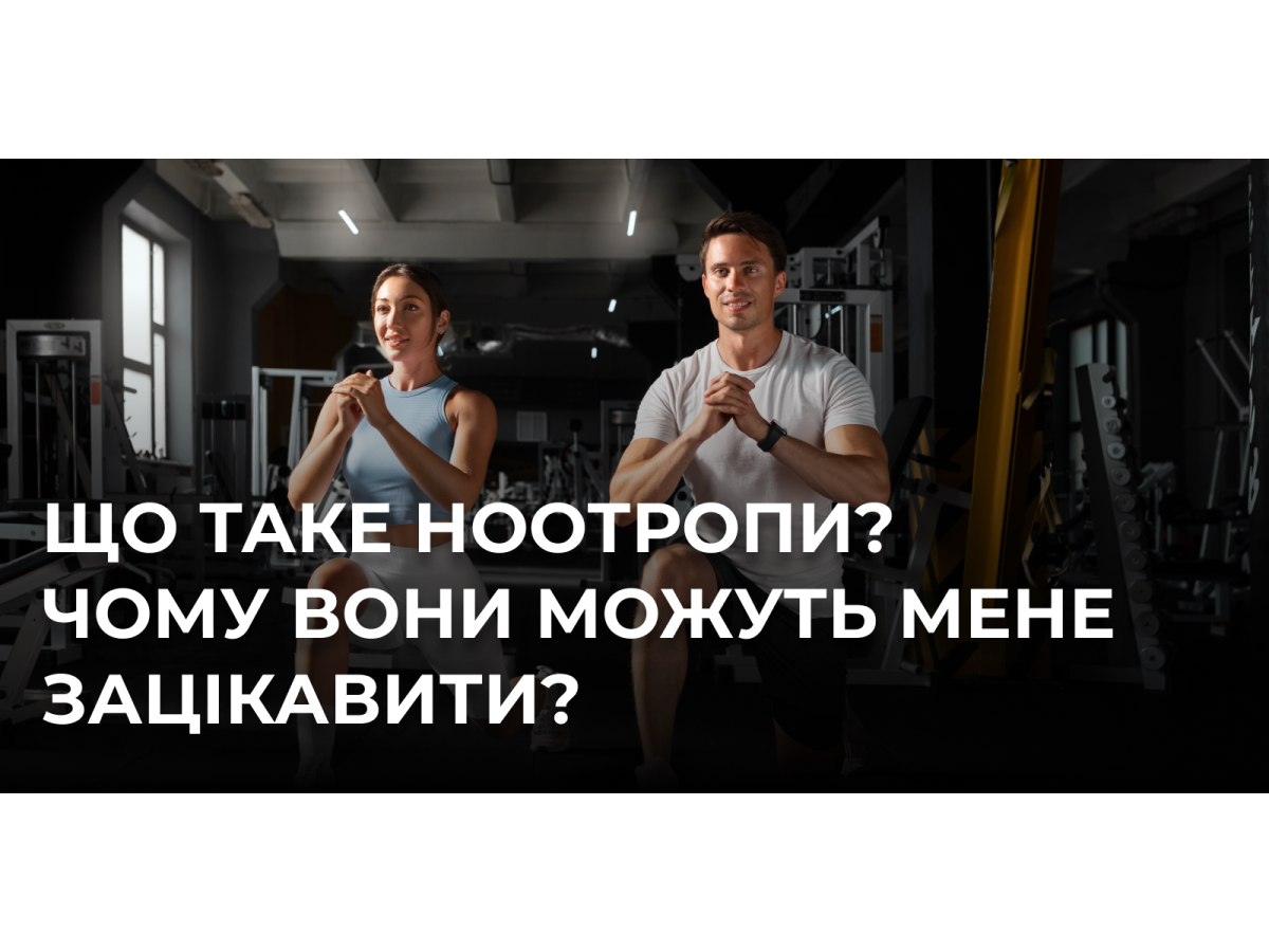 Що таке ноотропи? Чому вони можуть мене зацікавити?