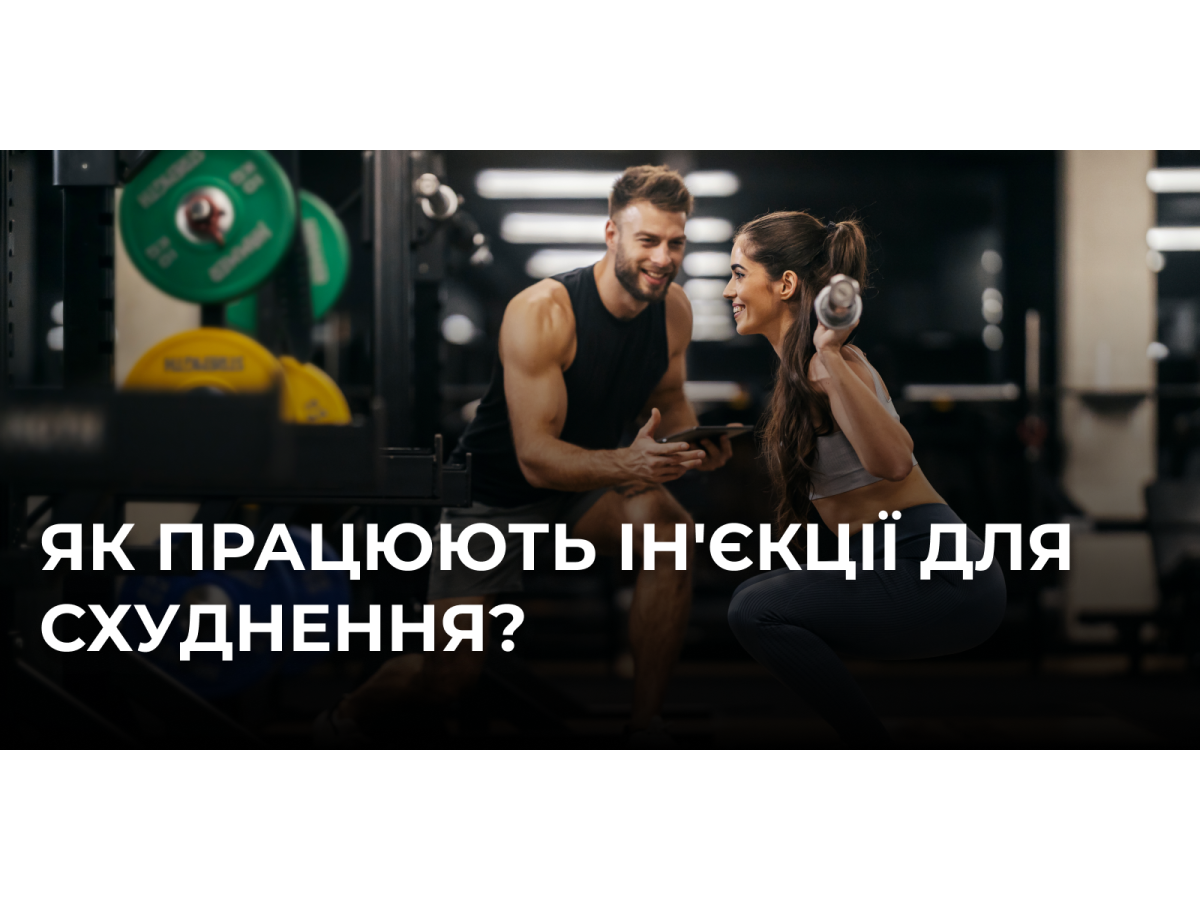 Як працюють ін'єкції для схуднення?