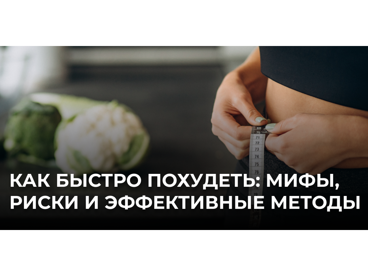 Как быстро похудеть: эффективные способы без вреда для здоровья