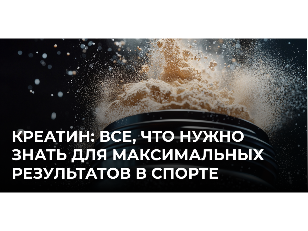 Креатин: все, что нужно знать для максимальных результатов в спорте