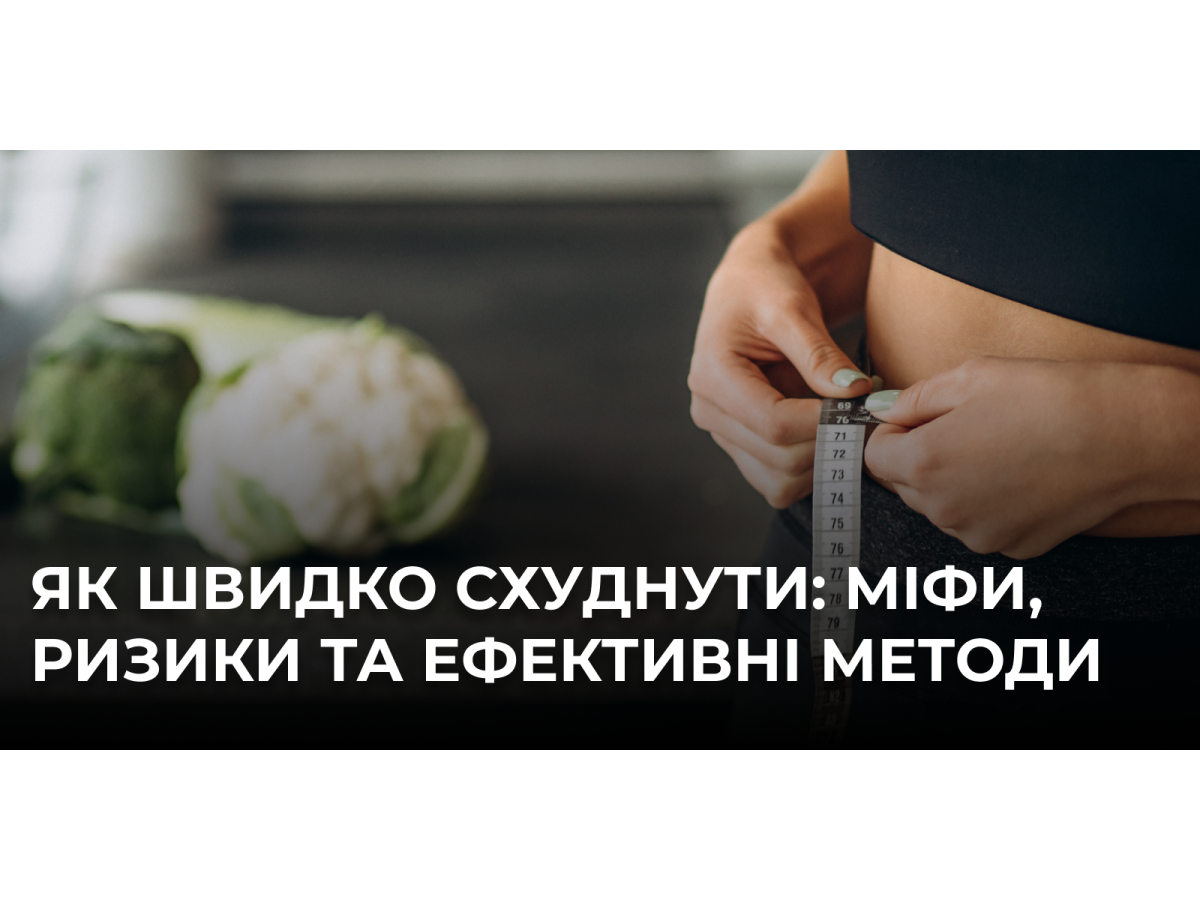Як швидко схуднути: ефективні способи без шкоди для здоров'я