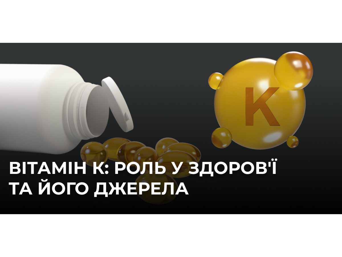 Вітамін К: Найважливіший елемент для здоров'я кісток і серця