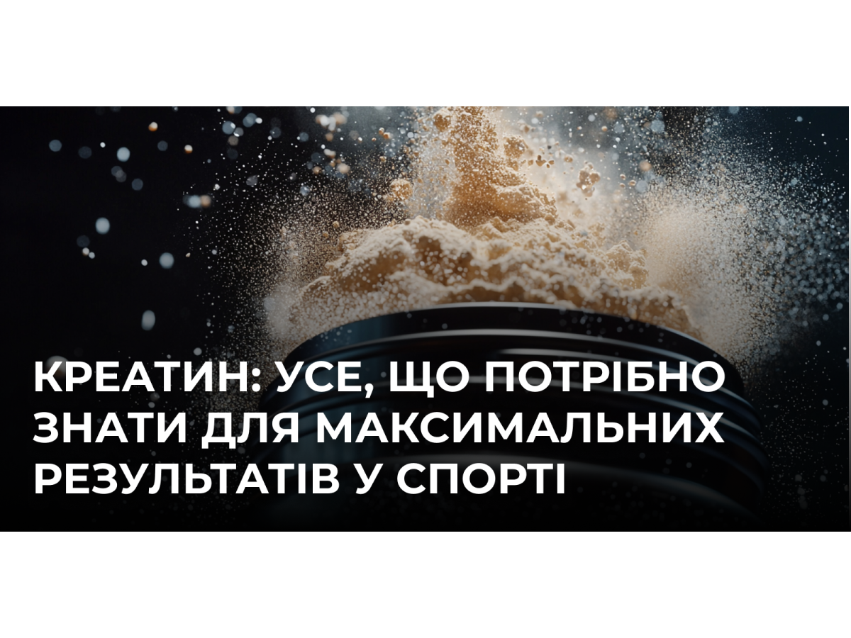 Креатин: усе, що потрібно знати для максимальних результатів у спорті