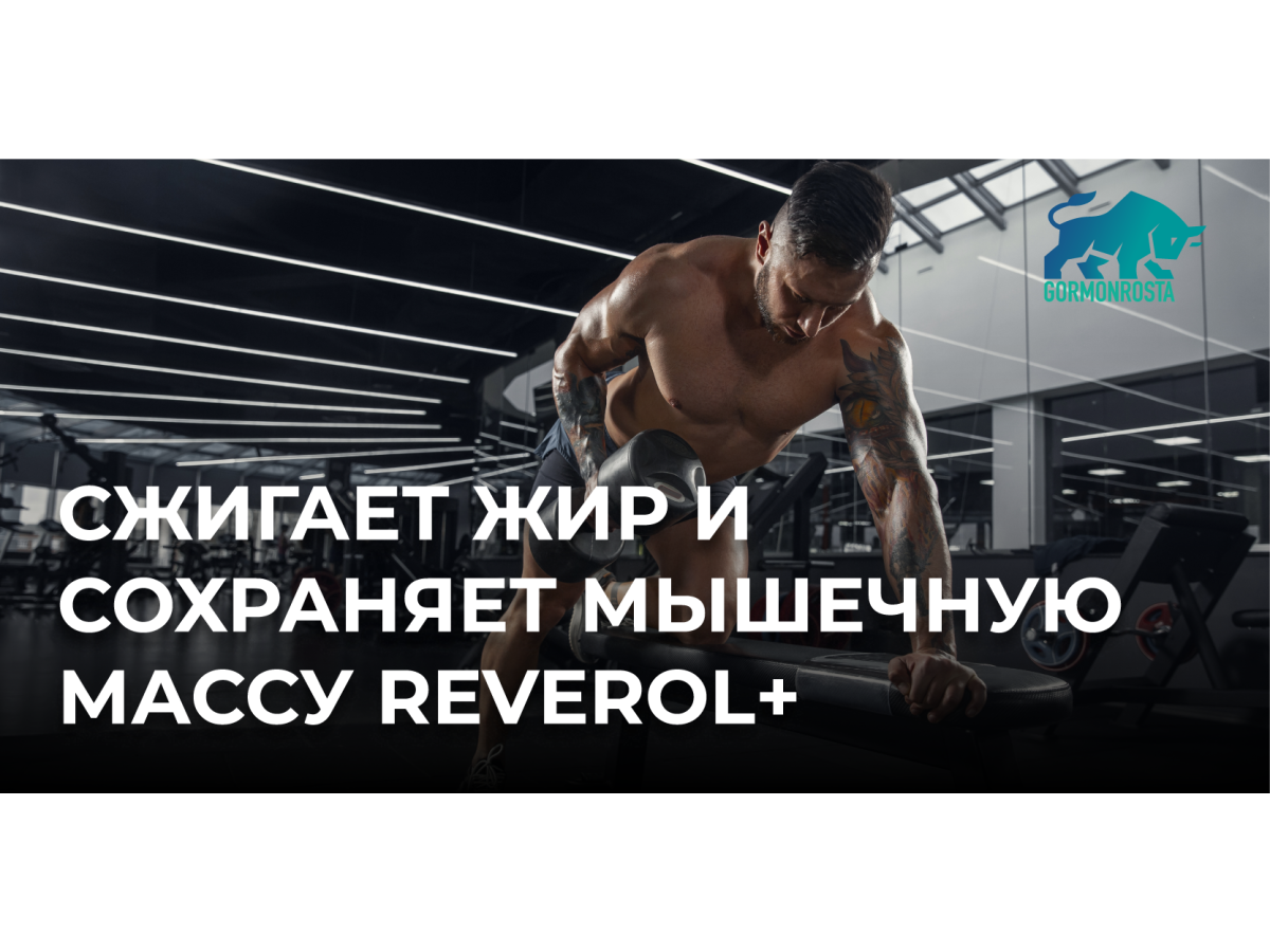 Сжигает жир и сохраняет мышечную массу Reverol+