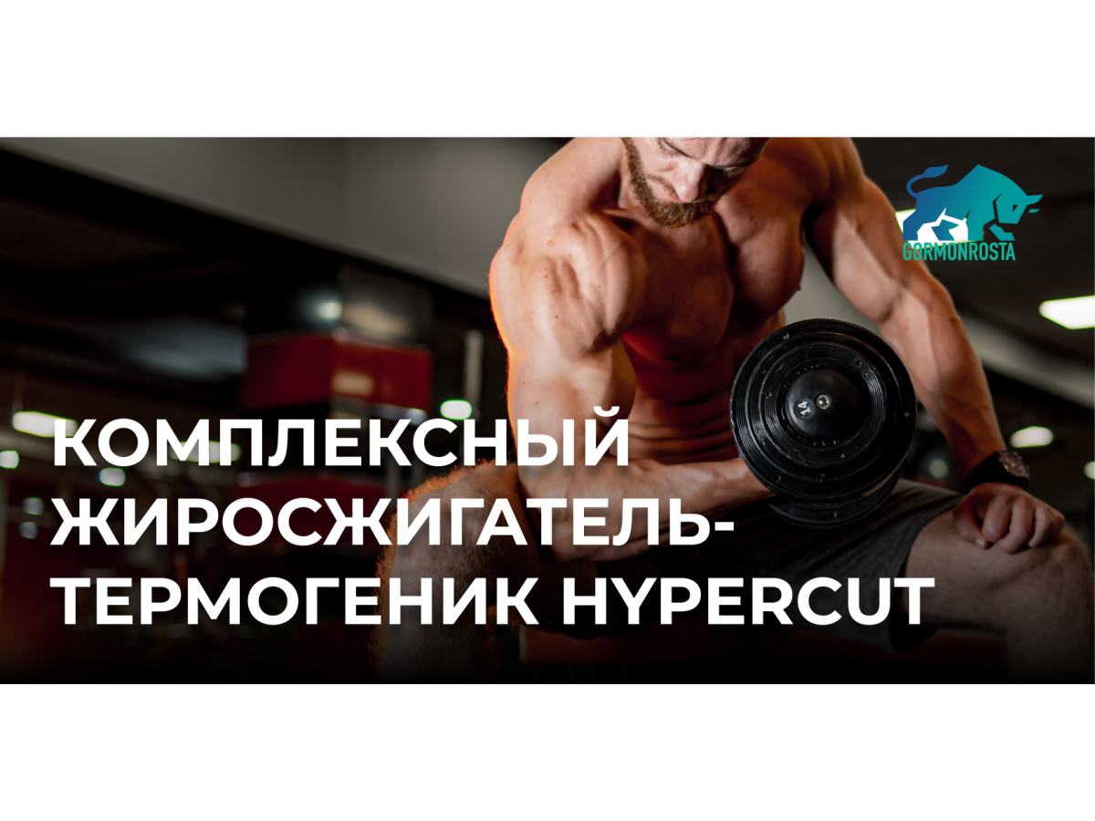 Комплексный жиросжигатель-термогеник Hypercut 
