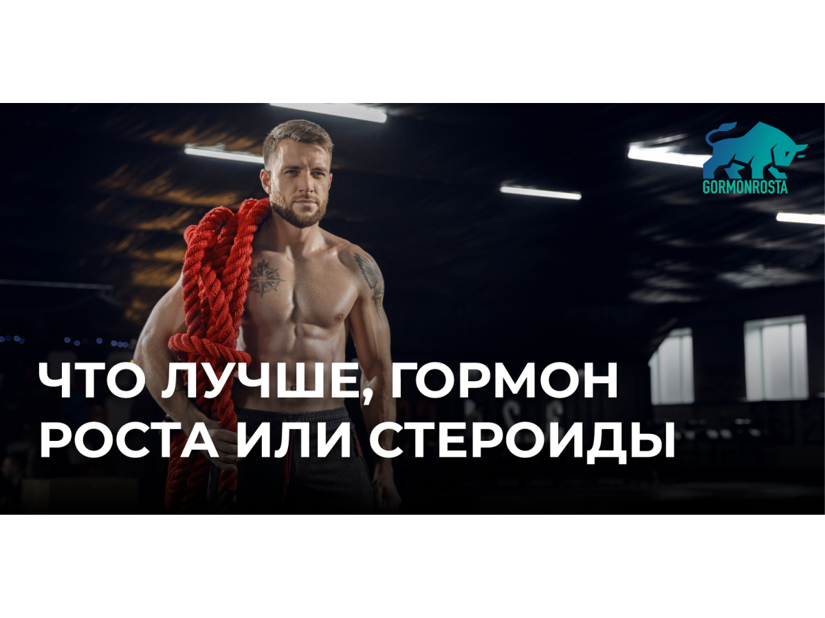 Что лучше, гормон роста или стероиды 