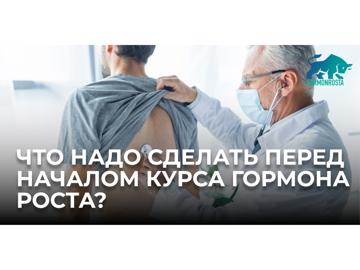 Что надо сделать перед началом курса гормона роста?