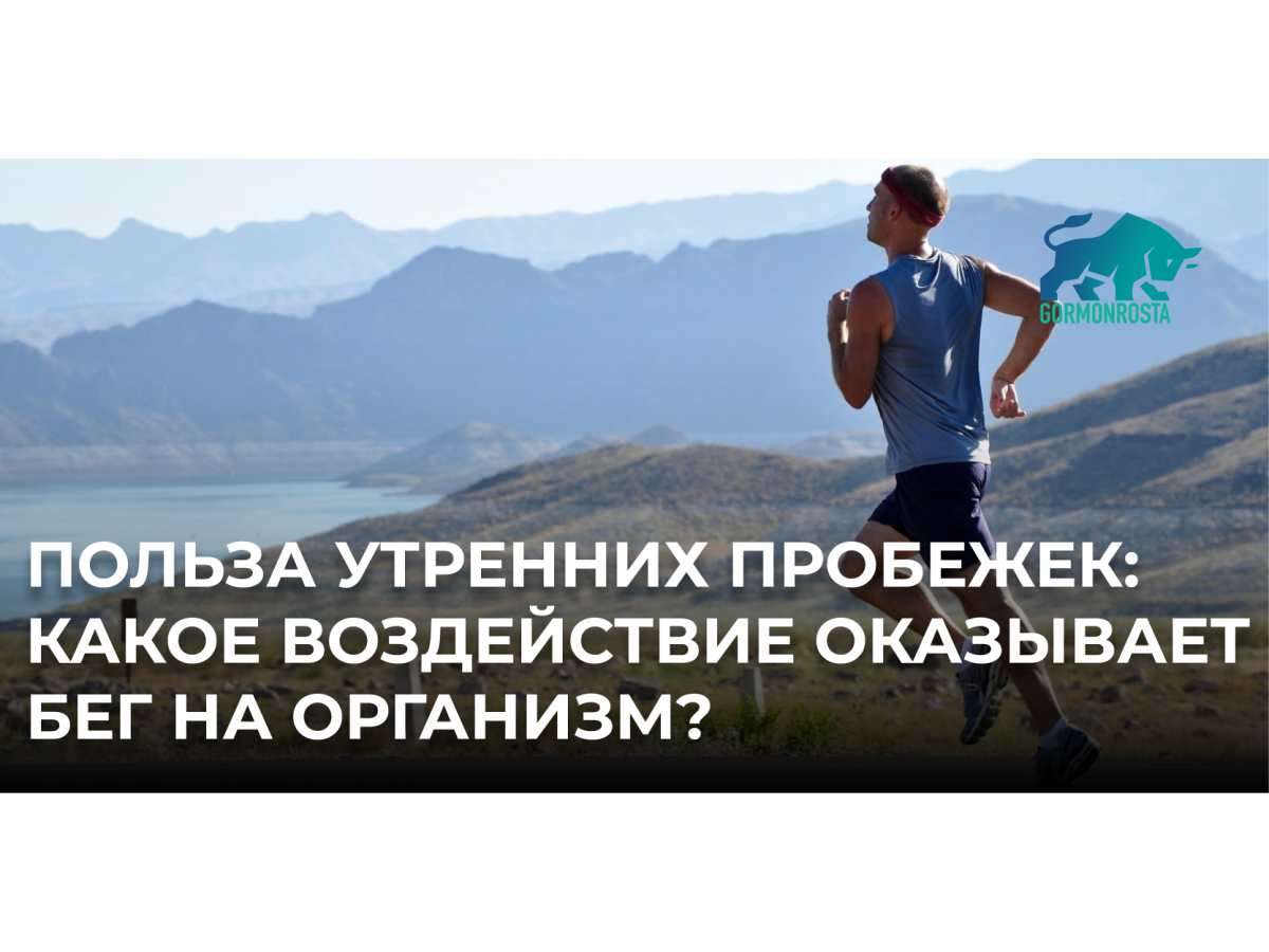 Польза утренних пробежек: какое воздействие оказывает бег на организм? 