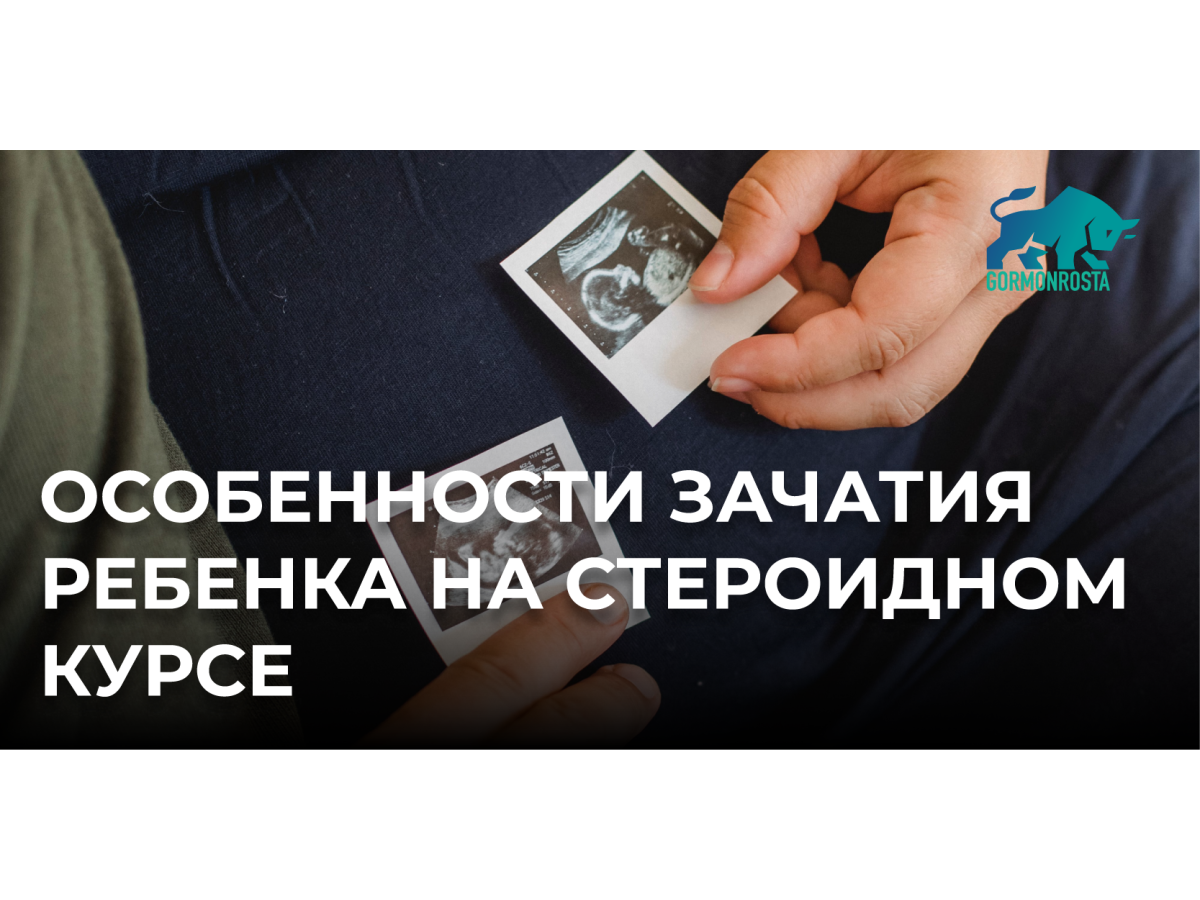 Особливості зачаття дитини на стероїдному курсі