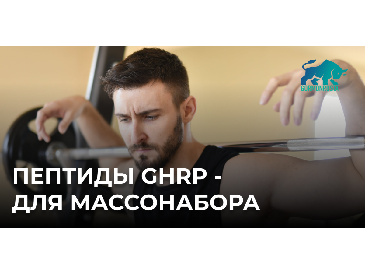  Пептиды GHRP - для массонабора