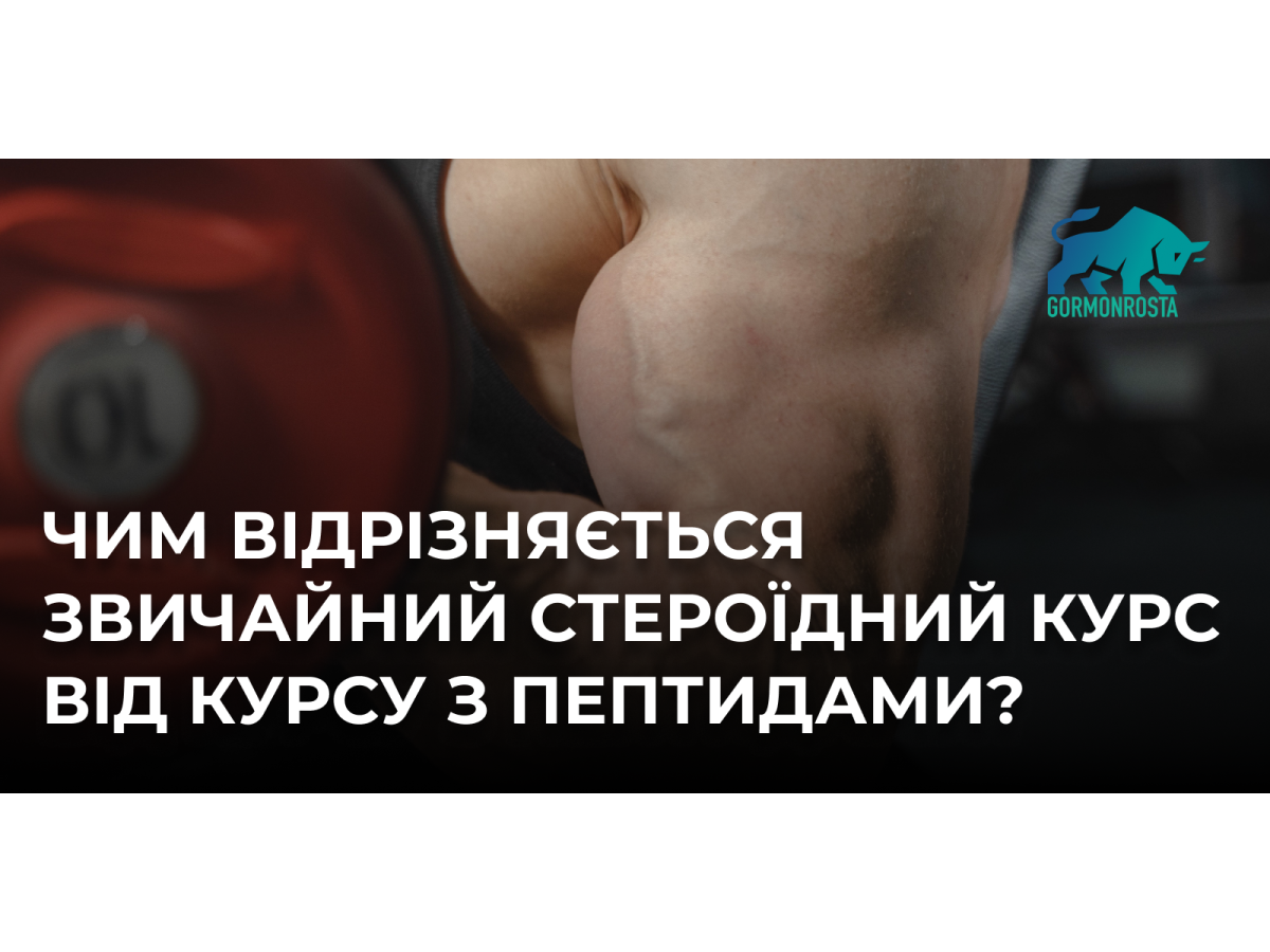 Чим відрізняється звичайний стероїдний курс від курсу з пептидами?