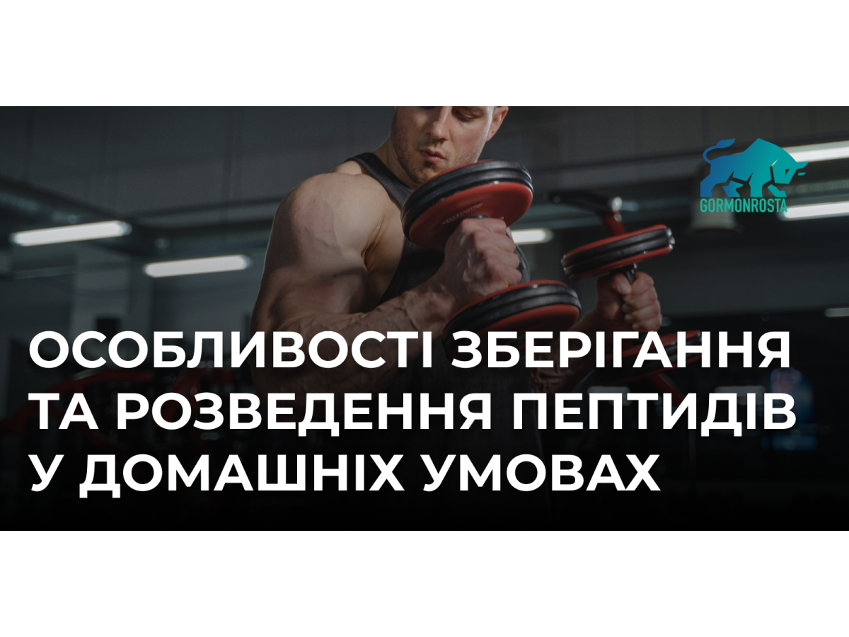 Особливості зберігання та розведення пептидів у домашніх умовах