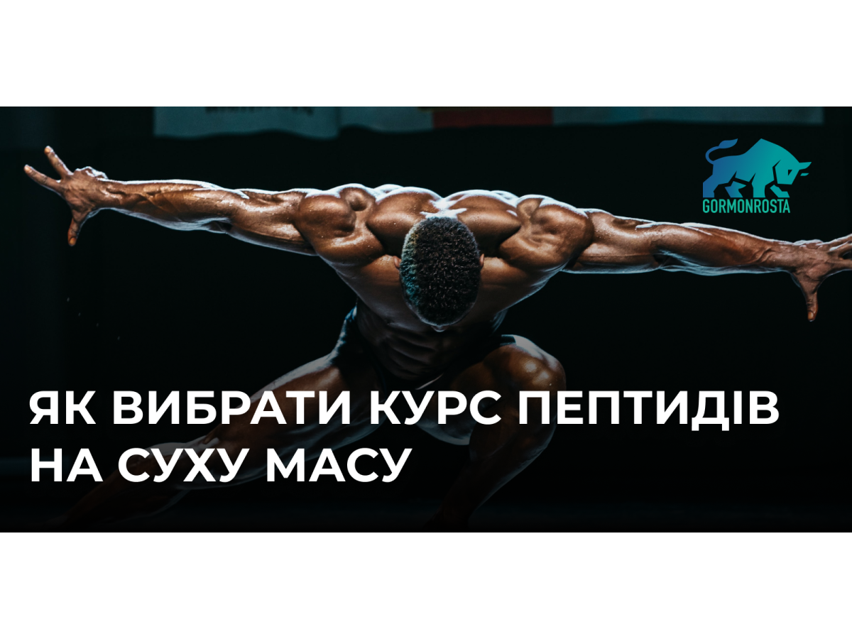 Як вибрати курс пептидів на суху масу