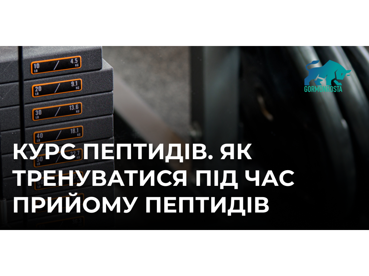 Курс пептидів. Як тренуватися під час прийому пептидів