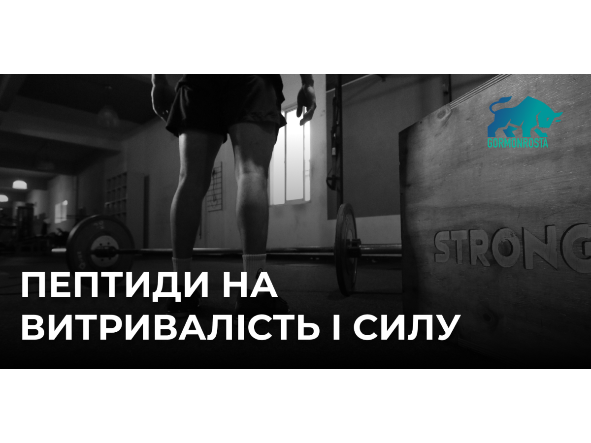 Пептиди на витривалість і силу