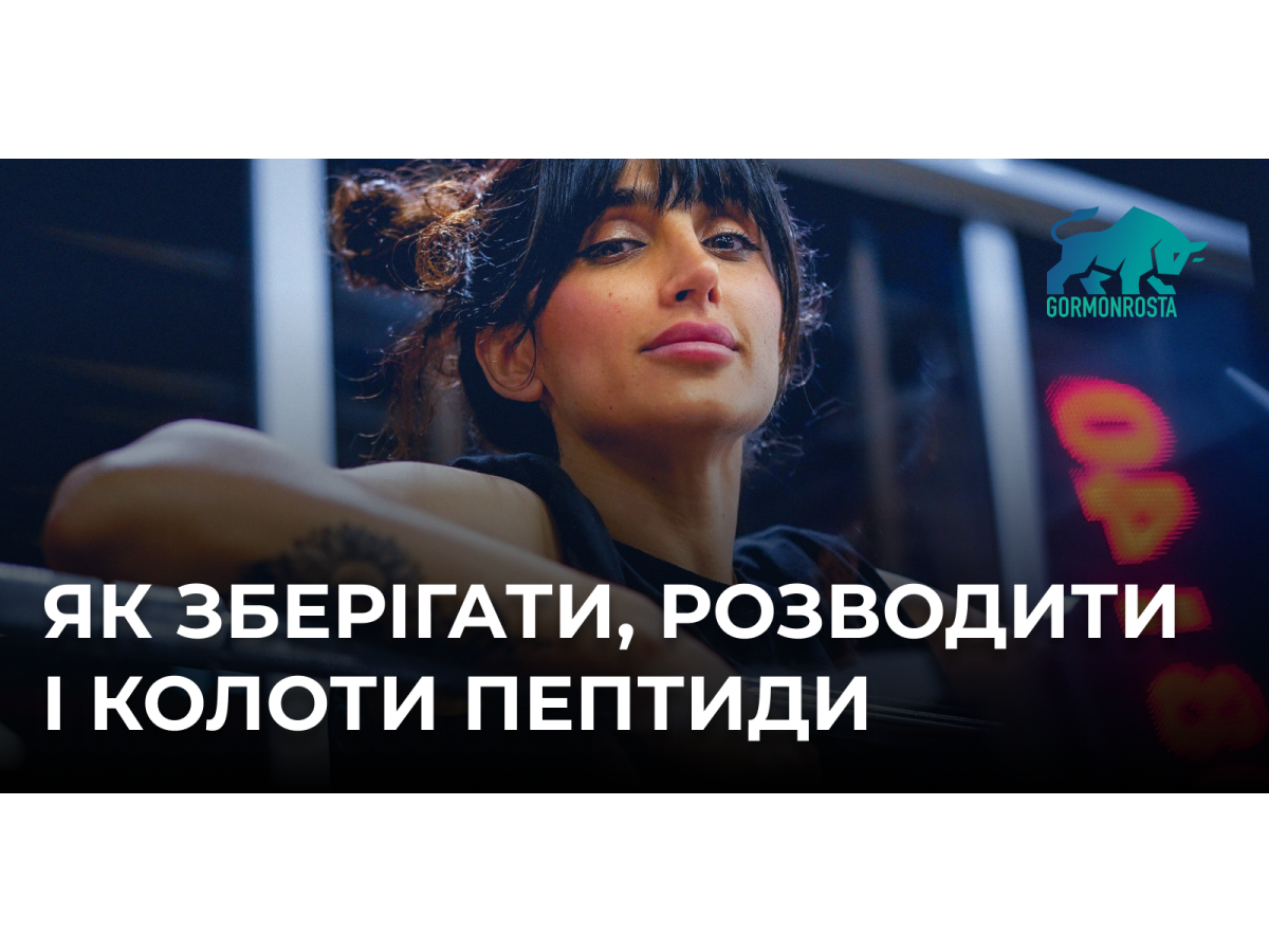 Як зберігати, розводити і колоти пептиди	
