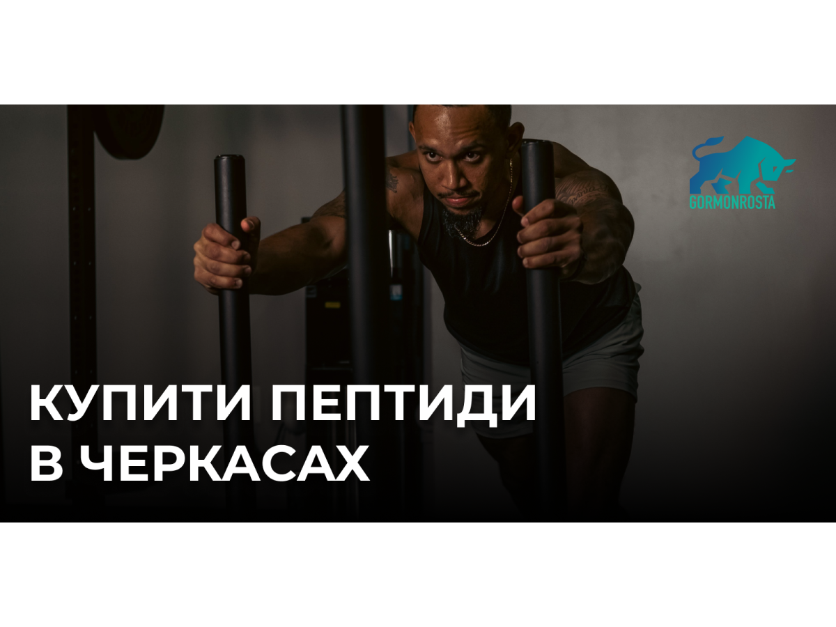 Купити пептиди в Черкасах
