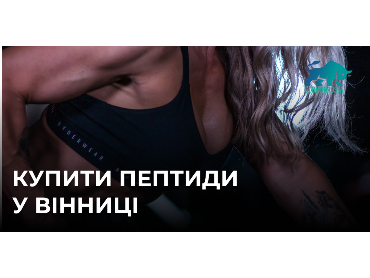 Купити пептиди у Вінниці