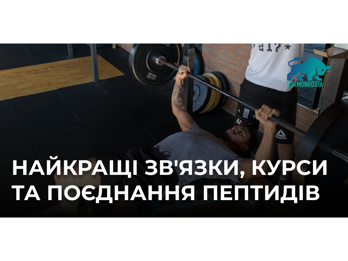 Найкращі зв'язки, курси та поєднання пептидів