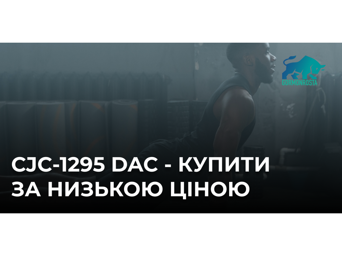 CJC-1295 DAC - купити за низькою ціною