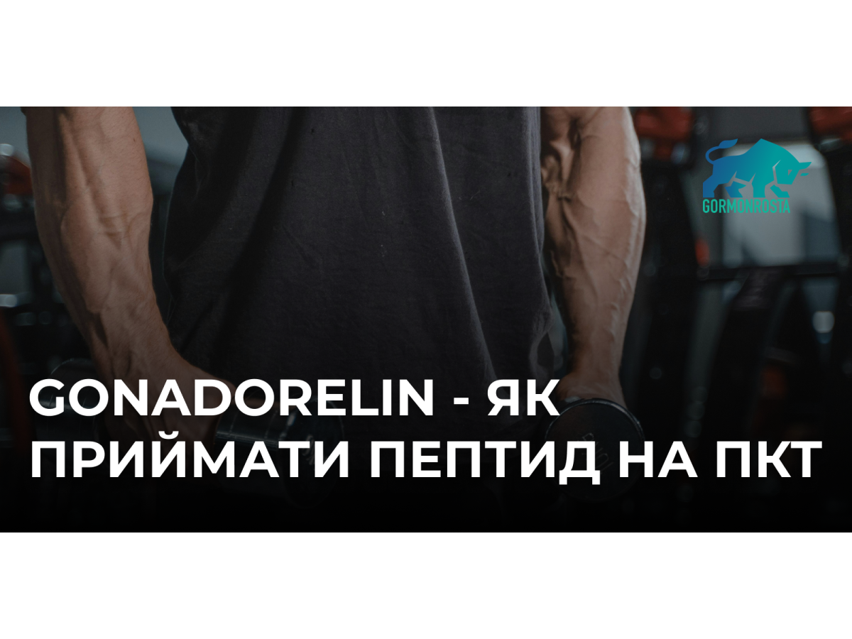 Gonadorelin - як приймати пептид на ПКТ