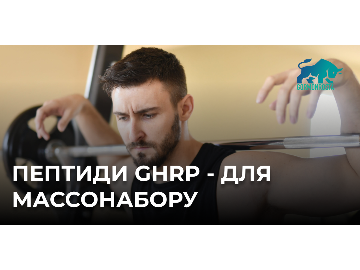  Пептиди GHRP - для массонабору