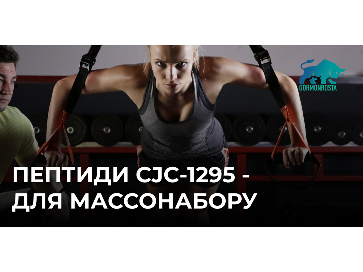 Пептиди CJC-1295 - для массонабору