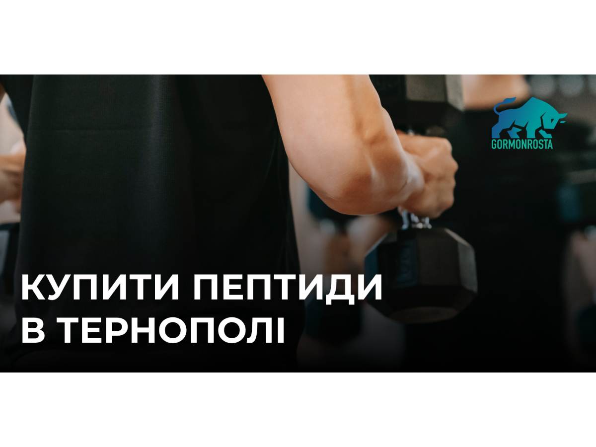 Купити пептиди в Тернополі