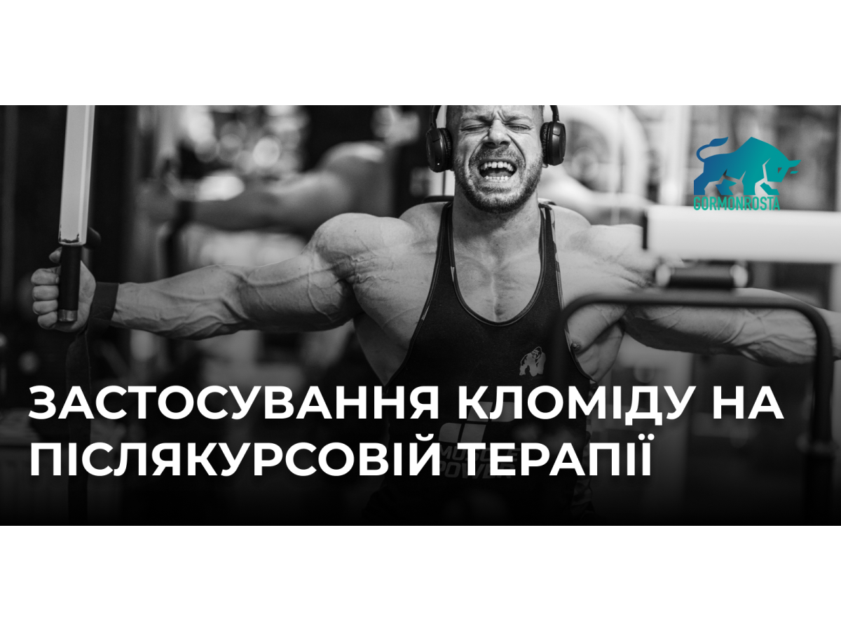 Застосування Кломіду на післякурсовій терапії