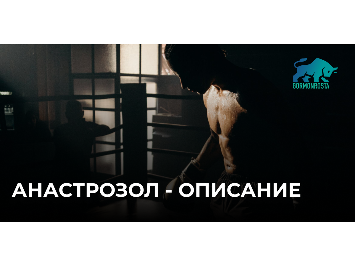 Анастрозол - описание