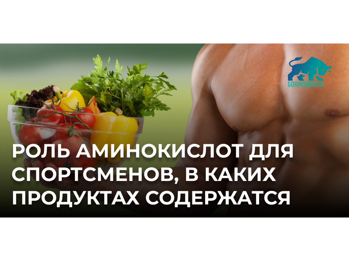 Роль аминокислот для спортсменов, в каких продуктах содержатся