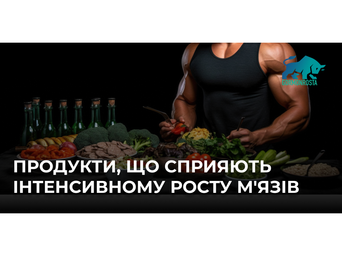 Продукти, що сприяють інтенсивному росту м'язів