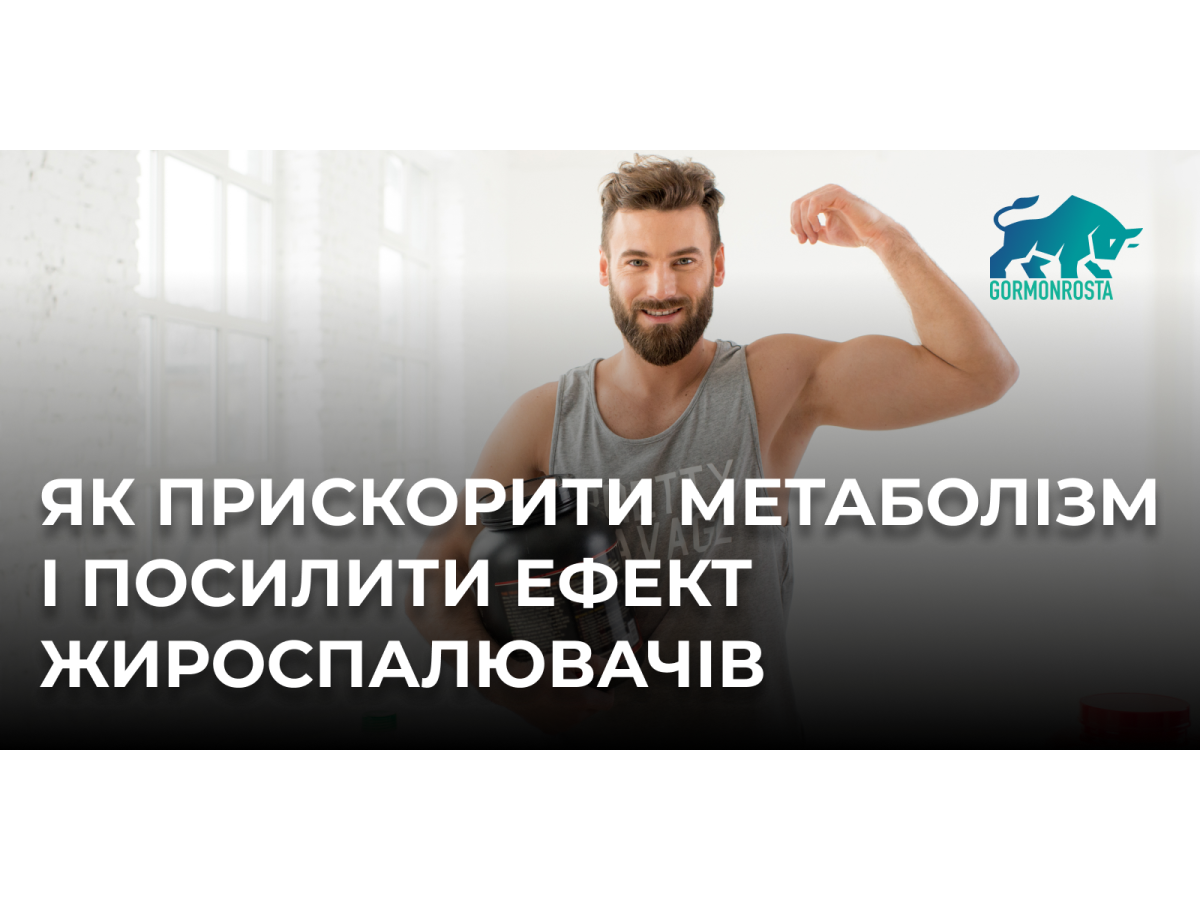 Як прискорити метаболізм і посилити ефект жироспалювачів
