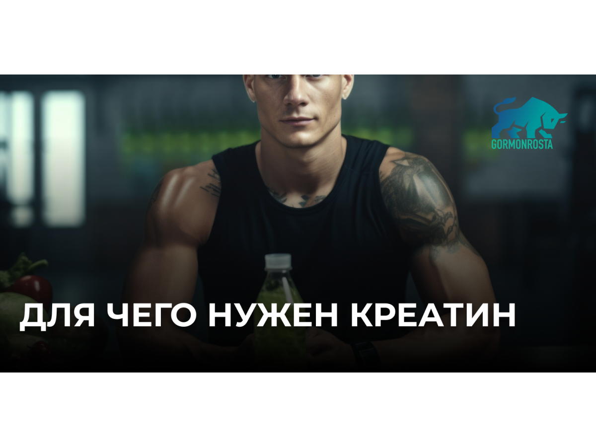 Для чего нужен креатин
