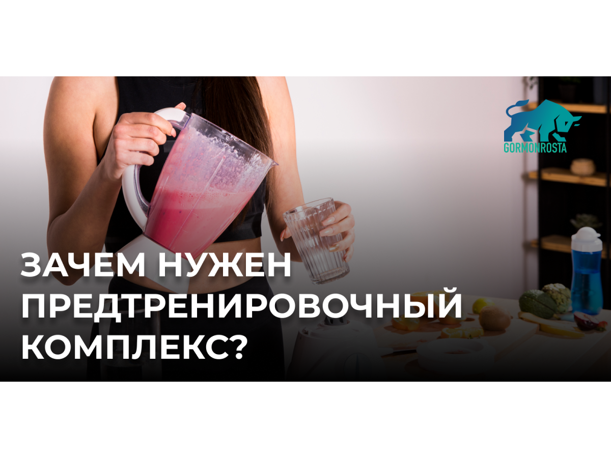 Зачем нужен предтренировочный комплекс?