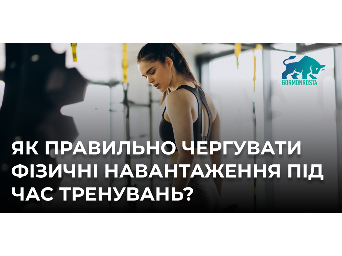 Як правильно чергувати фізичні навантаження під час тренувань?
