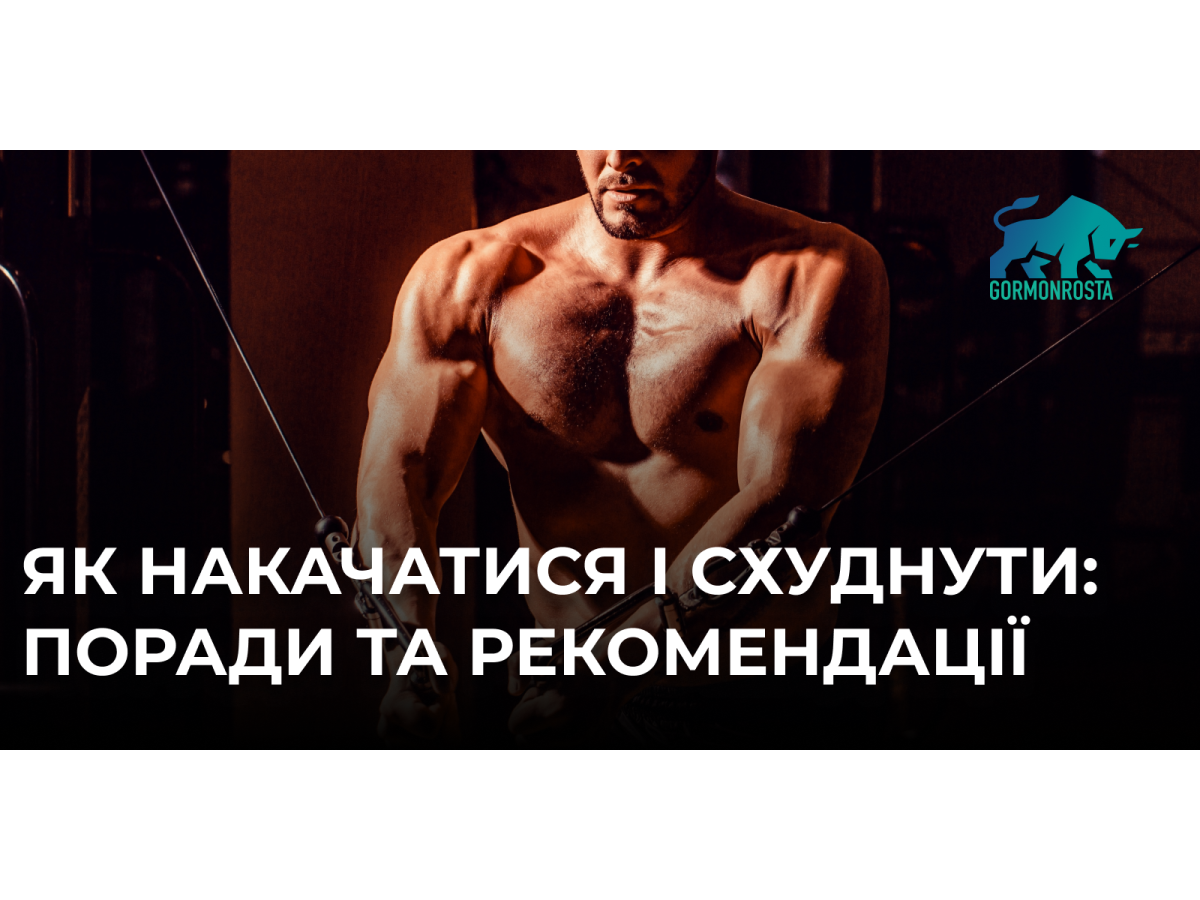 Як накачатися і схуднути: поради та рекомендації