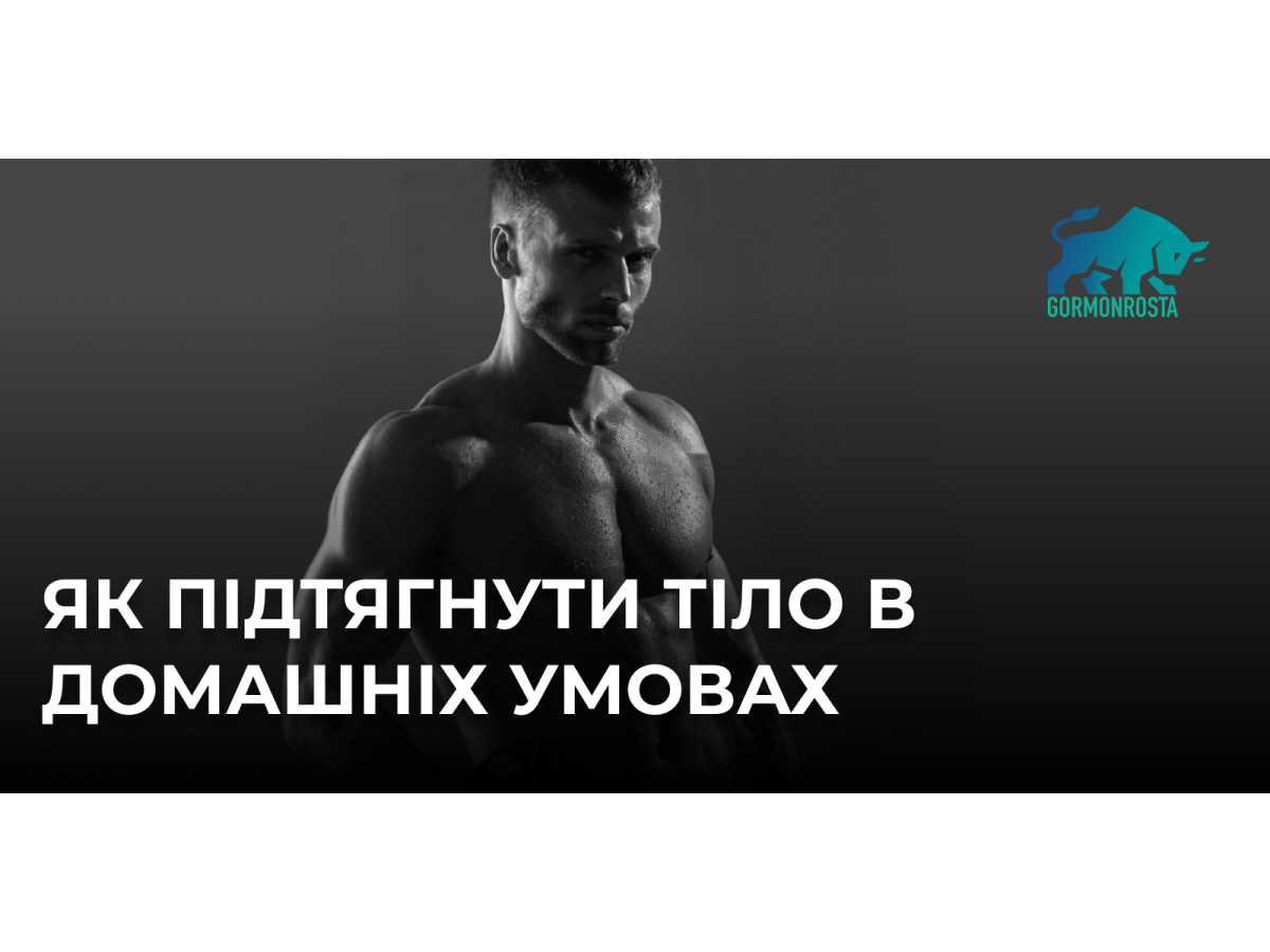 Як підтягнути тіло в домашніх умовах