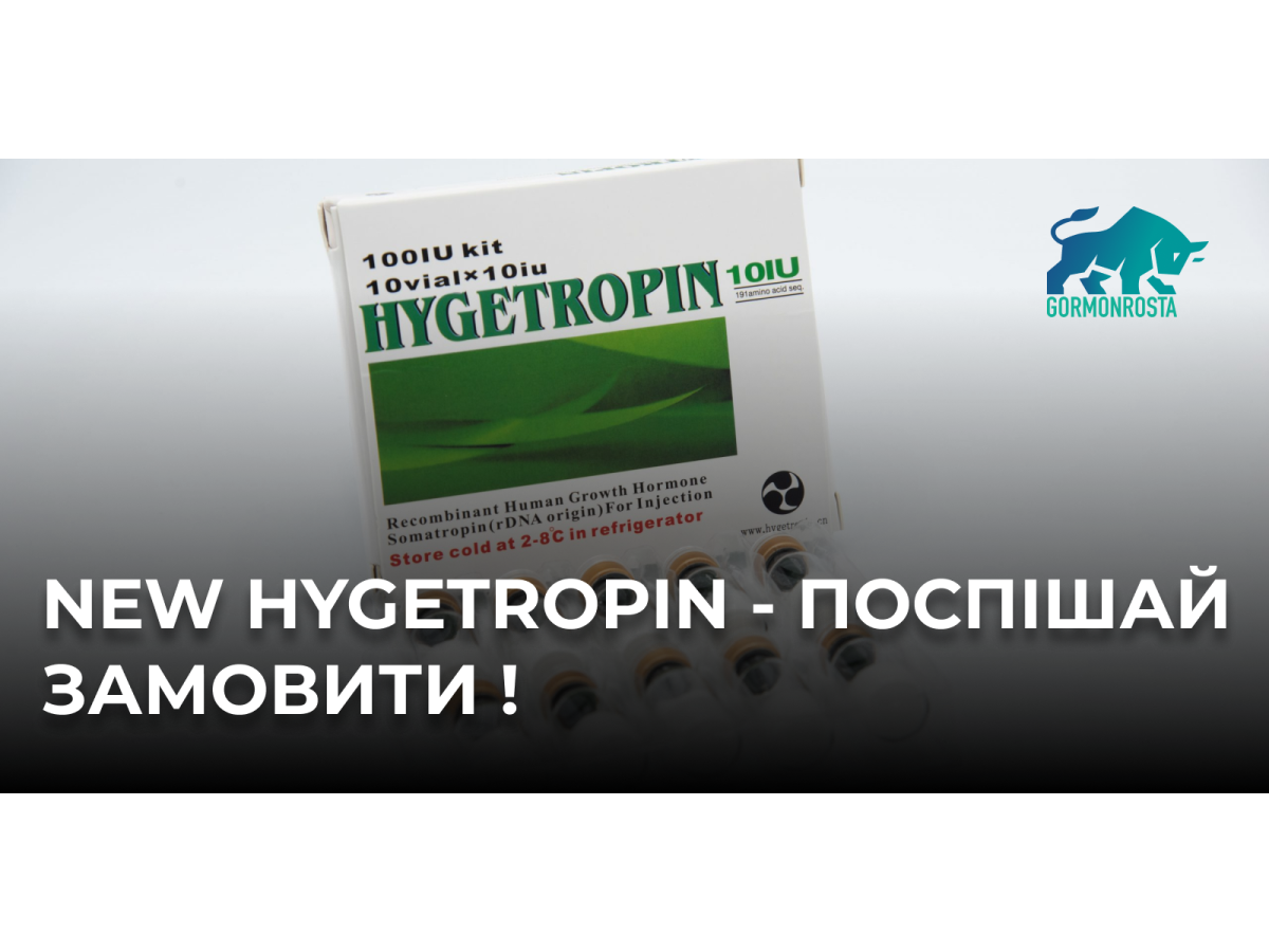 NEW Hygetropin - поспішай замовити !