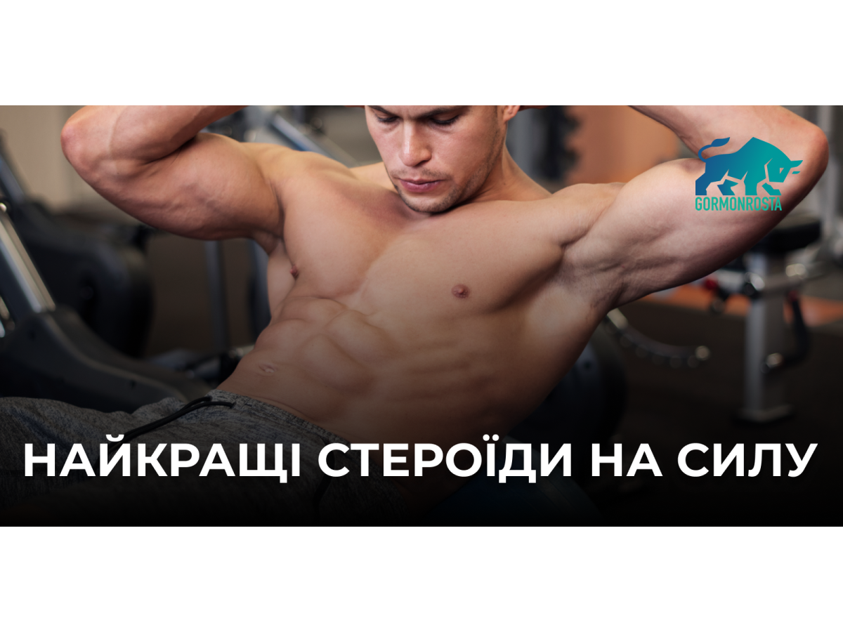 Найкращі стероїди на силу
