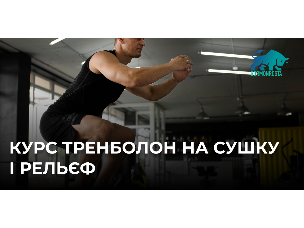 Курс Тренболон на сушку і рельєф