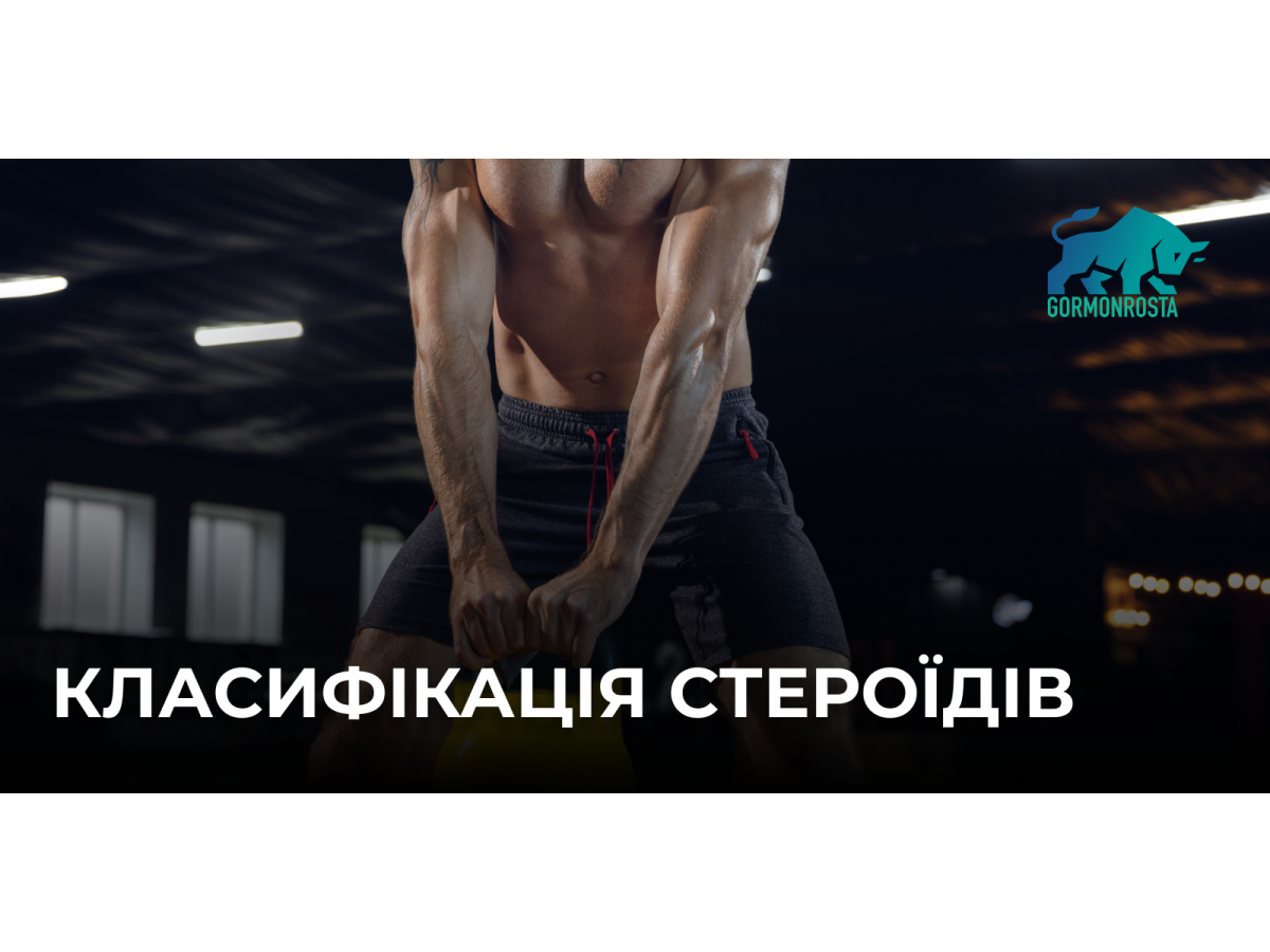Класифікація стероїдів