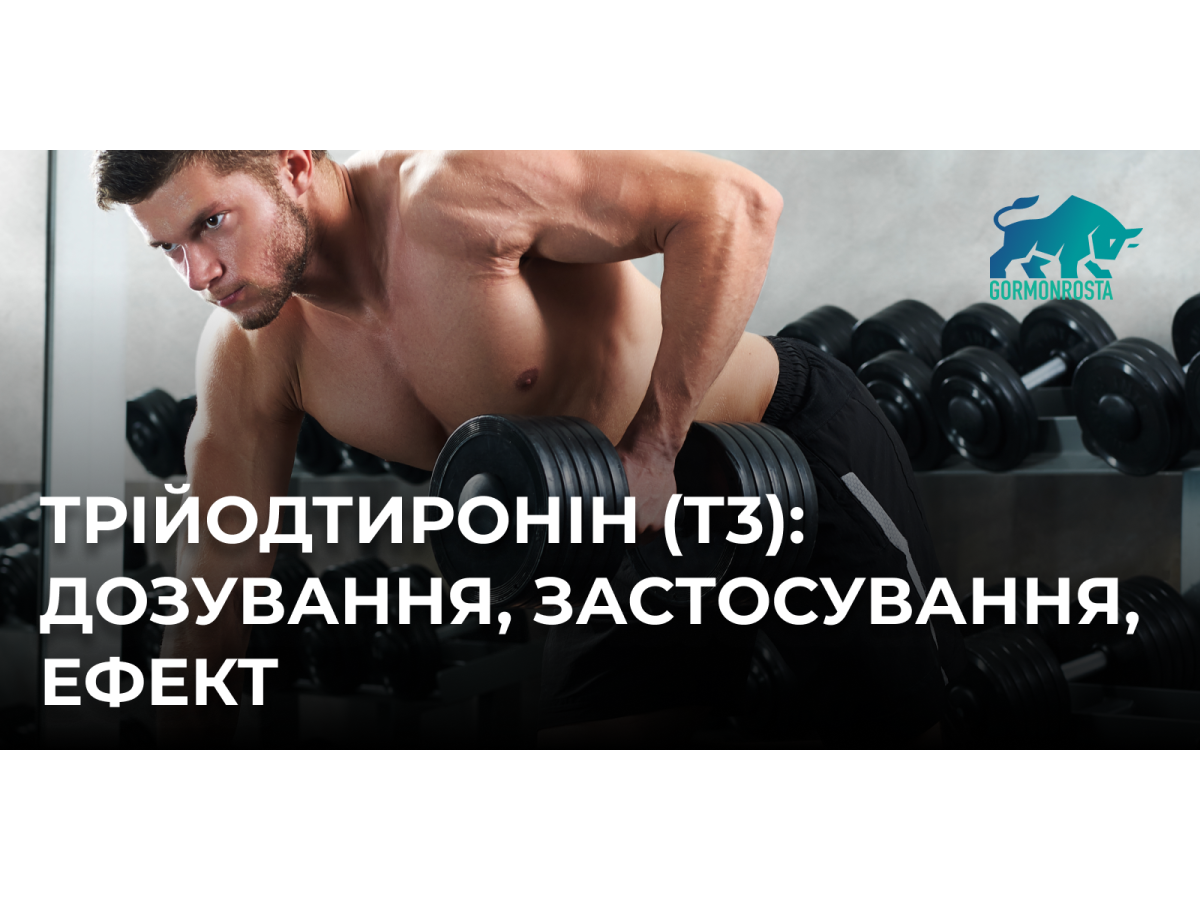 Трійодтиронін (Т3): дозування, застосування, ефект