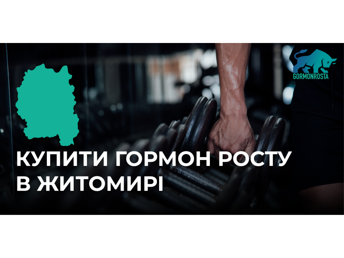 Купити гормон росту в Житомирі